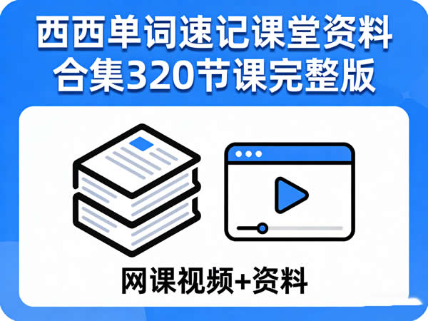西西单词速记课堂资料合集320节课完整版 网课视频+资料第1张-惠学吧 西西单词速记课堂资料合集320节课完整版 网课视频+资料